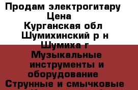 Продам электрогитару ibanez › Цена ­ 10 000 - Курганская обл., Шумихинский р-н, Шумиха г. Музыкальные инструменты и оборудование » Струнные и смычковые   . Курганская обл.